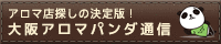 大阪メンズエステ